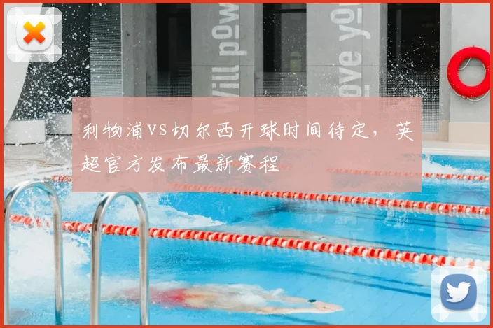 利物浦vs切尔西开球时间待定,英超官方发布最新赛程