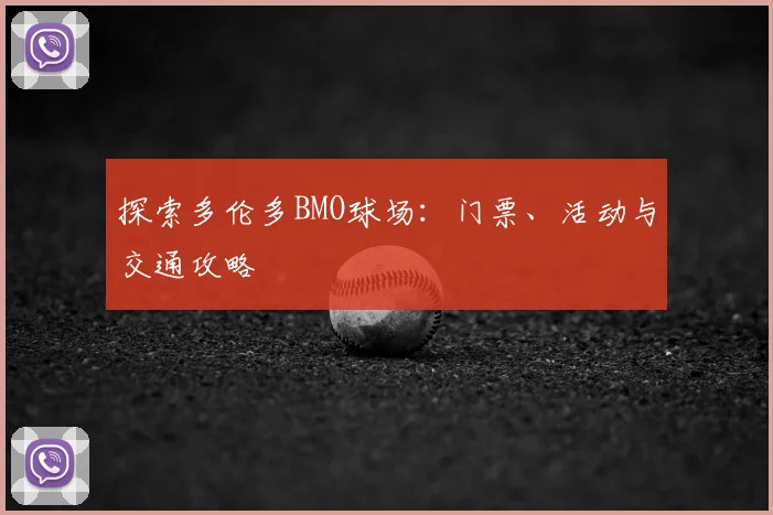 探索多伦多BMO球场:门票、活动与交通攻略