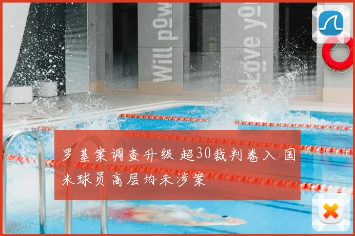 罗基案调查升级 超30裁判卷入 国米球员高层均未涉案