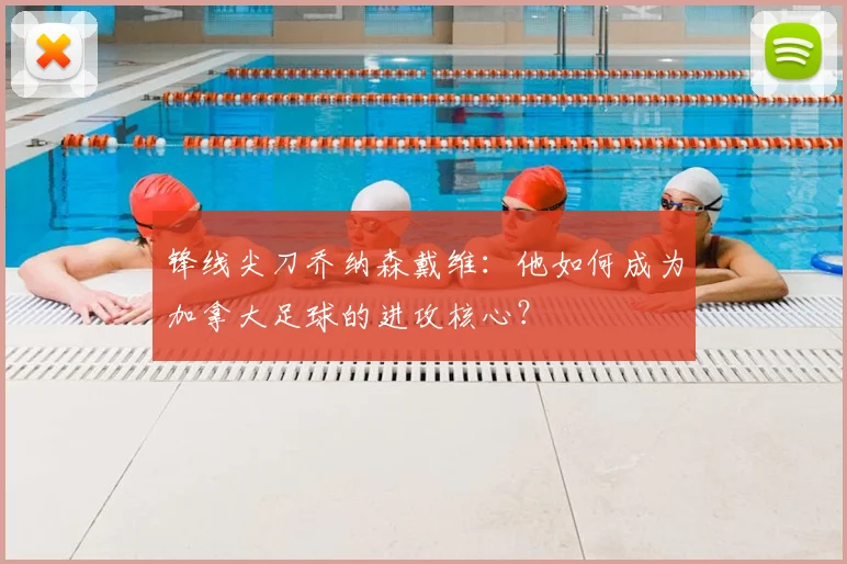 锋线尖刀乔纳森戴维:他如何成为加拿大足球的进攻核心?