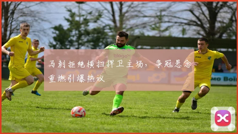 马刺拒绝横扫捍卫主场,争冠悬念重燃引爆热议