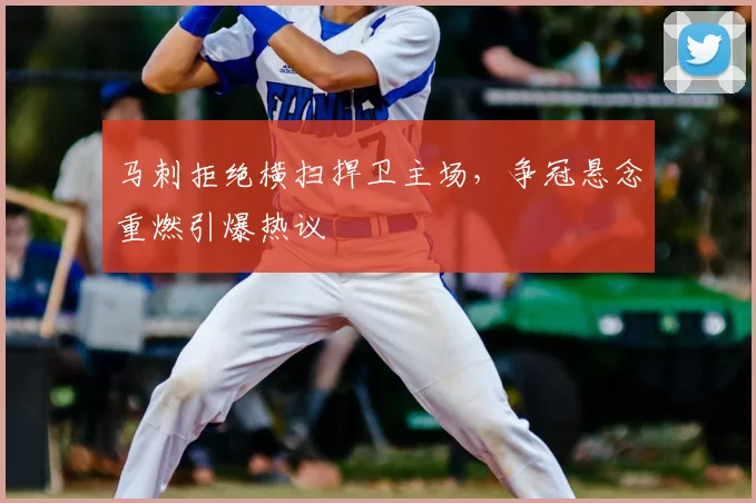 马刺拒绝横扫捍卫主场,争冠悬念重燃引爆热议