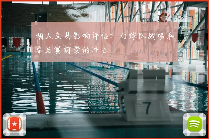 湖人交易影响评估:对球队战绩和季后赛前景的冲击