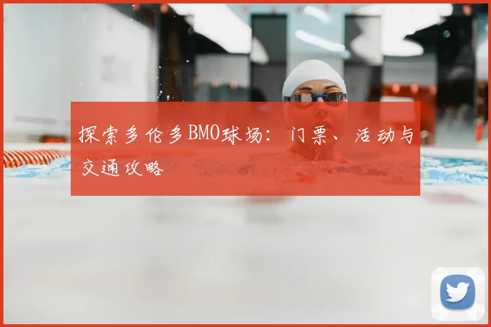 探索多伦多BMO球场:门票、活动与交通攻略